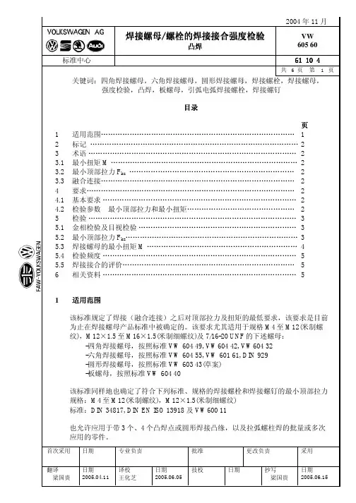 cVW_60560.0411焊接螺母螺栓的焊接接合强度检验凸焊