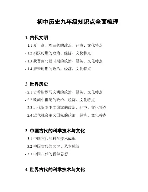 初中历史九年级知识点全面梳理