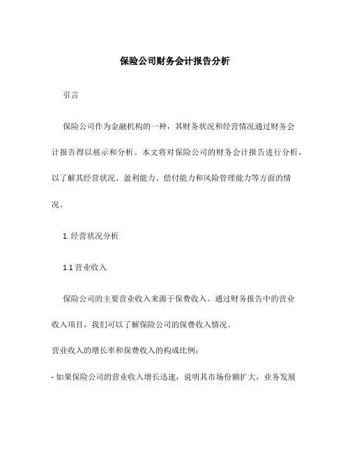 保险公司财务会计报告分析