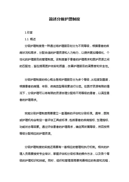 简述分级护理制度