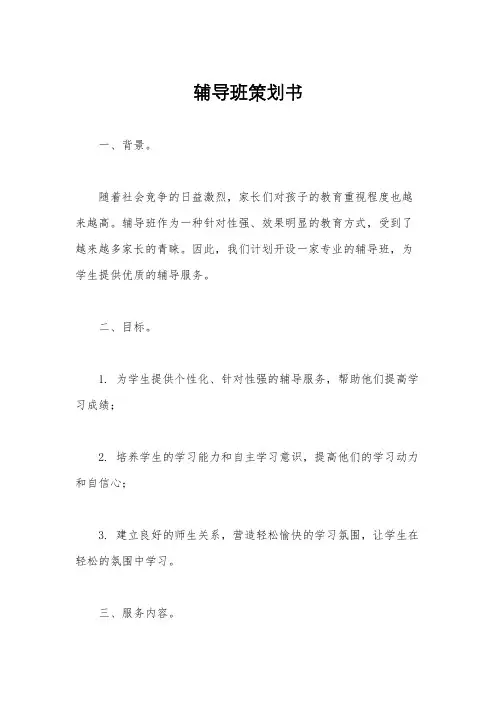 辅导班策划书