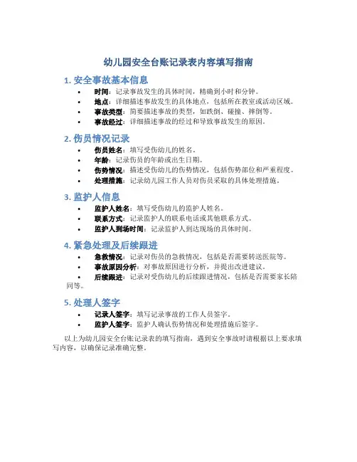 幼儿园安全台账记录表内容怎么填