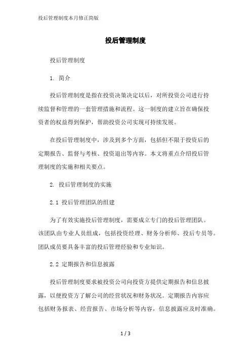 投后管理制度本月修正简版