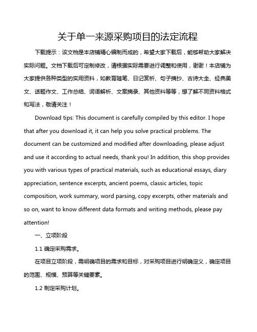 关于单一来源采购项目的法定流程