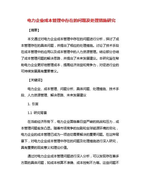 电力企业成本管理中存在的问题及处理措施研究