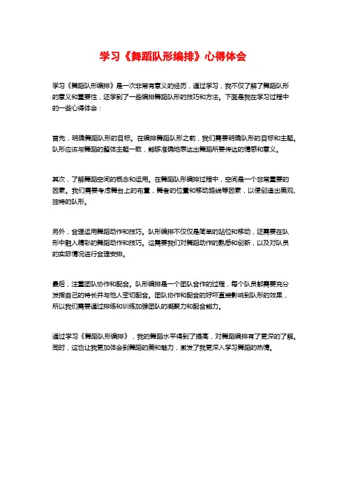 学习《舞蹈队形编排》心得体会