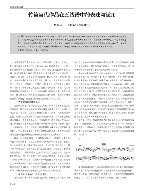 竹笛当代作品在五线谱中的表述与运用
