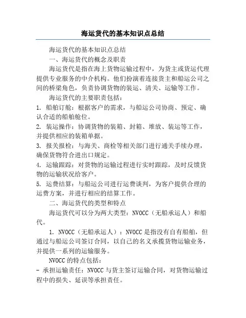 海运货代的基本知识点总结