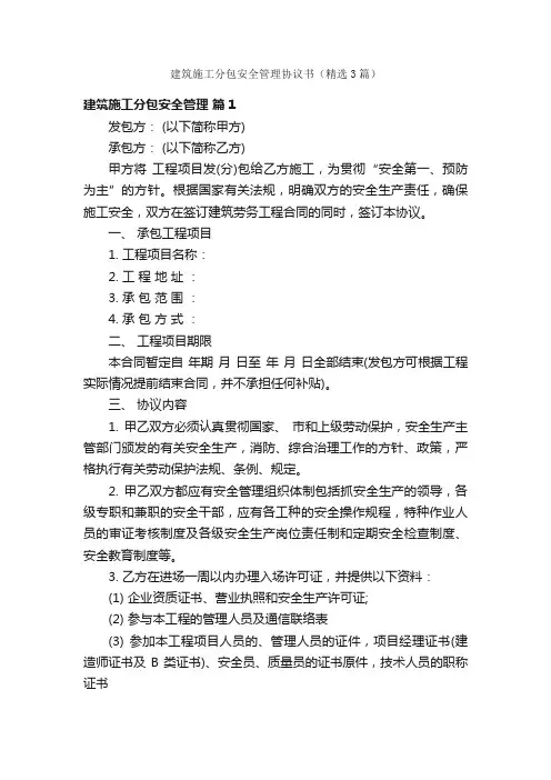 建筑施工分包安全管理协议书（精选3篇）