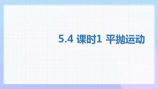 平抛运动ppt课件