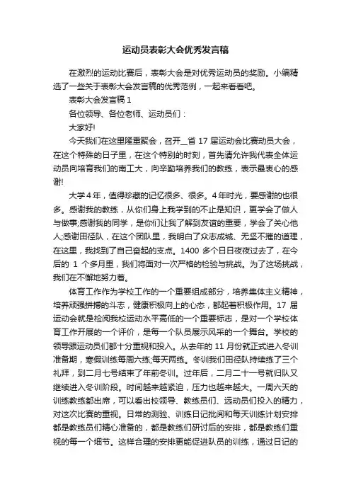 运动员表彰大会优秀发言稿