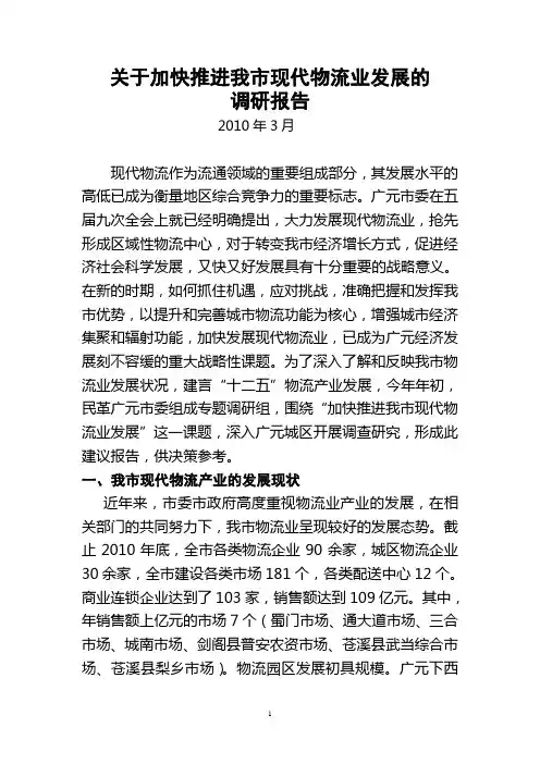 关于加快推进广元市现代物流业发展的调研报告