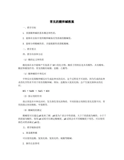 常见的酸和碱教案