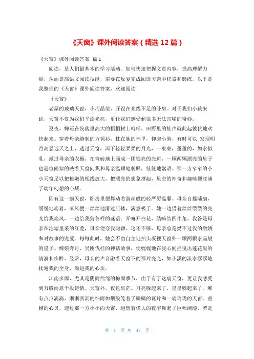 《天窗》课外阅读答案(精选12篇)