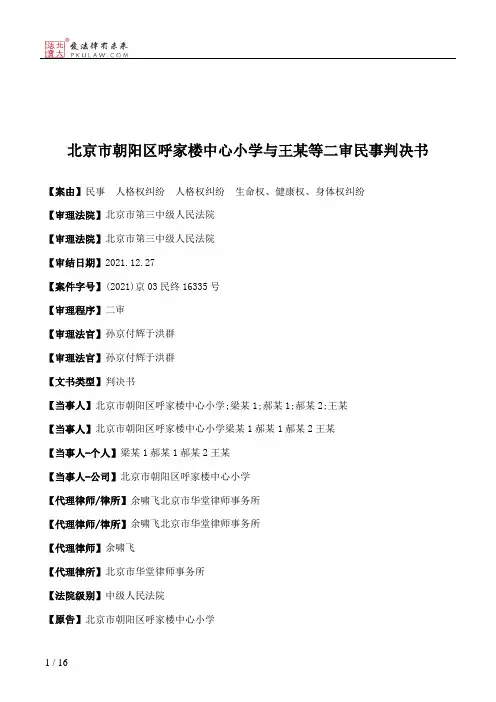 北京市朝阳区呼家楼中心小学与王某等二审民事判决书