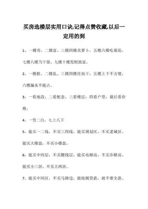 买房选楼层实用口诀,记得点赞收藏,以后一定用的到
