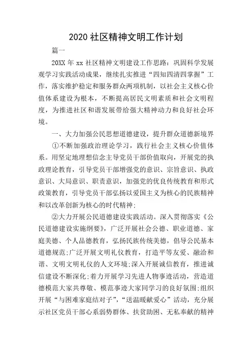 2020社区精神文明工作计划
