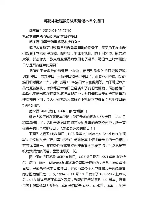 笔记本教程教你认识笔记本各个接口