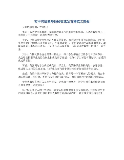 初中英语教师经验交流发言稿范文简短