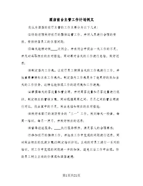 酒店前台主管工作计划例文(九篇)