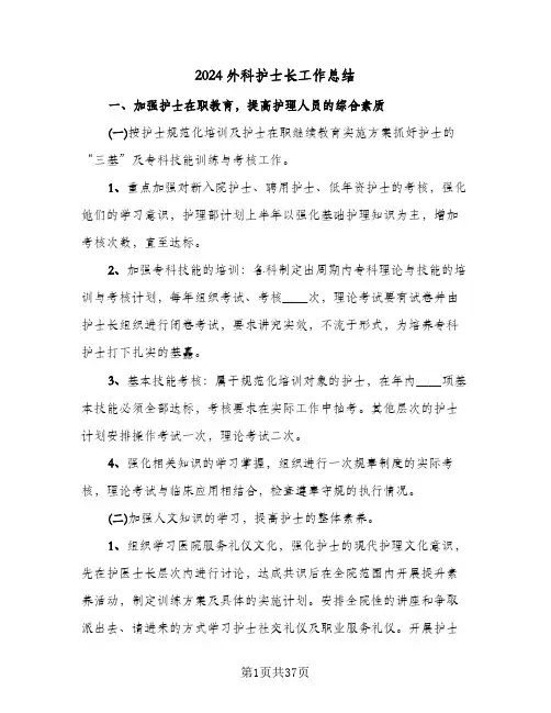 2024外科护士长工作总结(7篇)