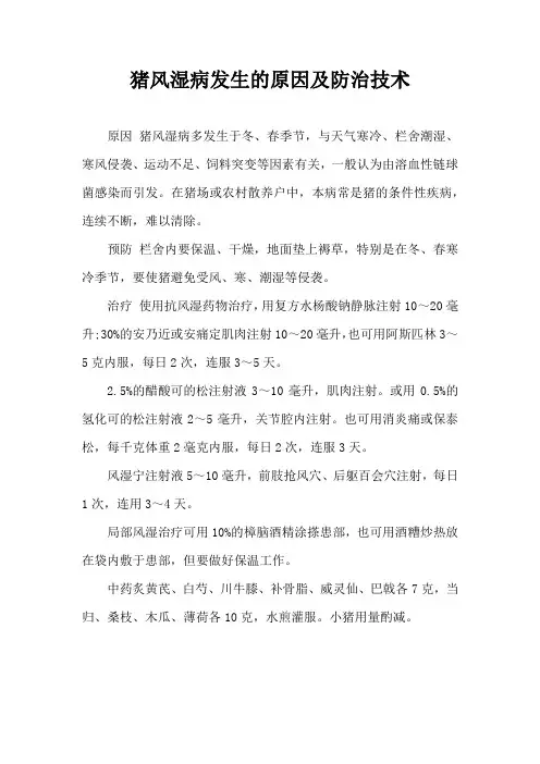 猪风湿病发生原因及防治技术
