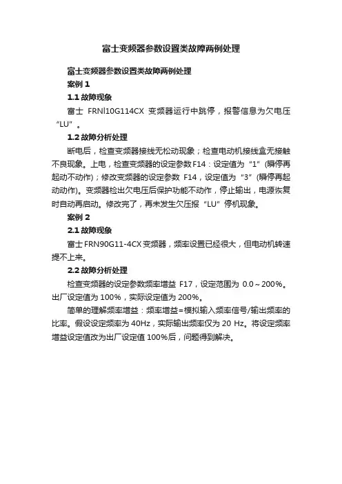 富士变频器参数设置类故障两例处理