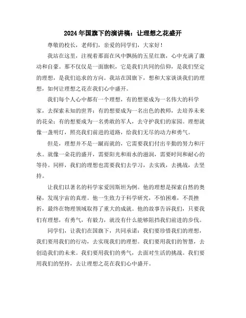 2024年国旗下的演讲稿：让理想之花盛开