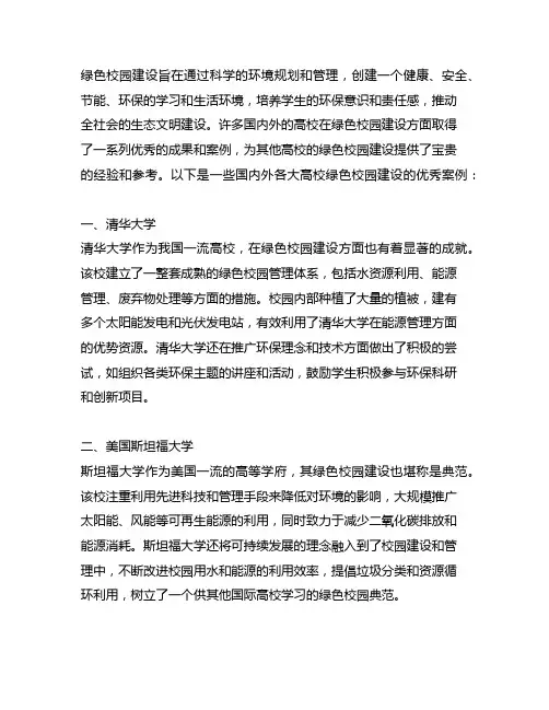 国内外各大高校绿色校园建设优秀案例