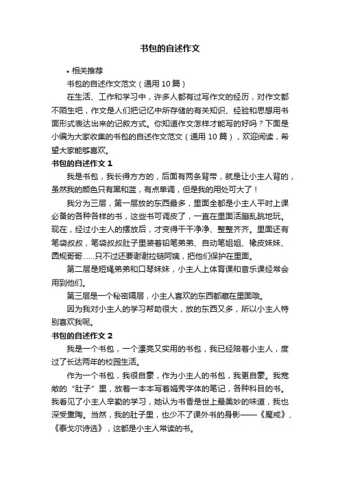 书包的自述作文