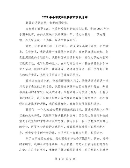 2024年小学演讲比赛前的自我介绍
