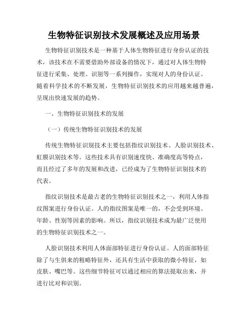 生物特征识别技术发展概述及应用场景