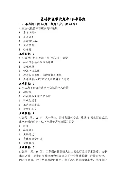 基础护理学试题库+参考答案