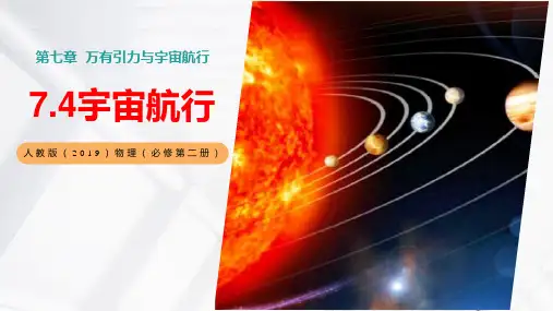 7.4宇宙航行(含视频)(教学课件)-高中物理人教版(2019)必修第二册 