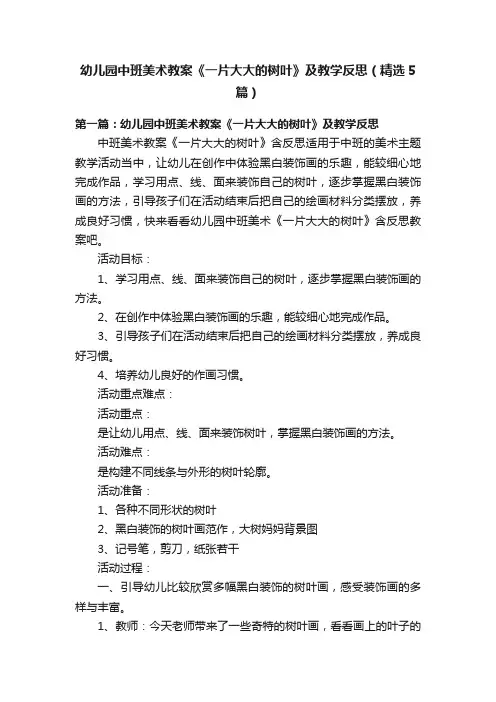 幼儿园中班美术教案《一片大大的树叶》及教学反思（精选5篇）