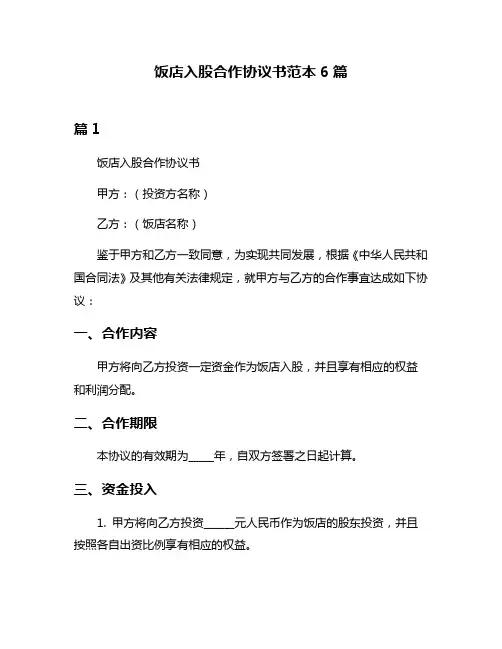 饭店入股合作协议书范本6篇