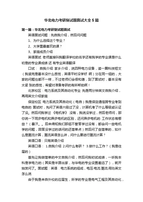 华北电力考研复试题面试大全5篇