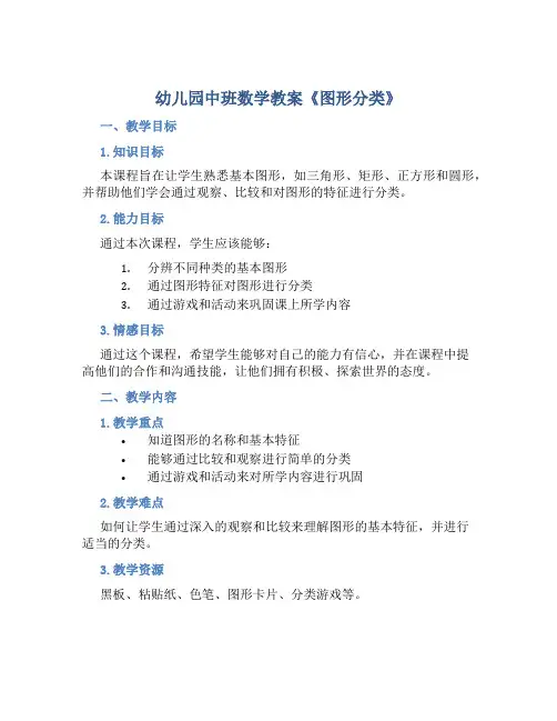 幼儿园中班数学教案《图形分类》含反思