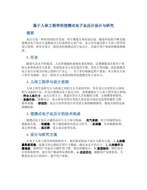 基于人体工程学的便携式电子血压计设计与研究