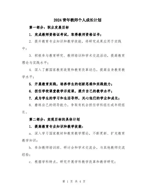 2024青年教师个人成长计划