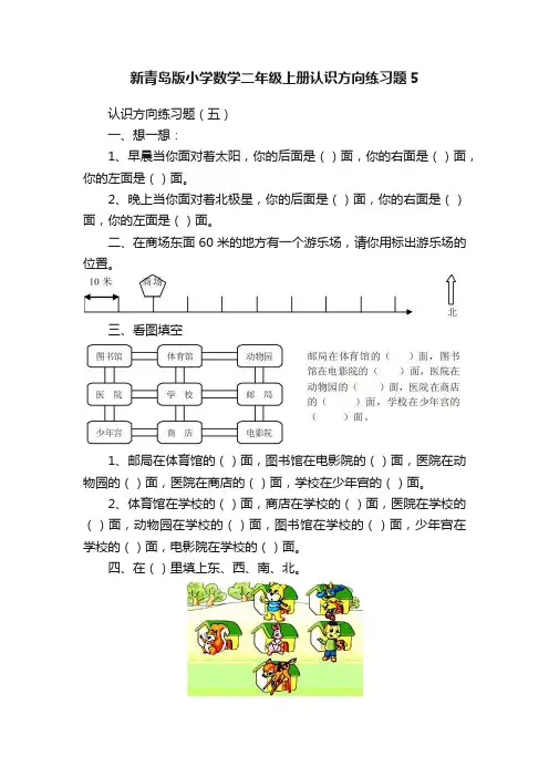 新青岛版小学数学二年级上册认识方向练习题5