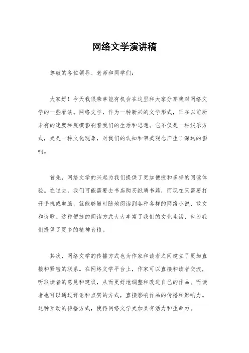 网络文学演讲稿