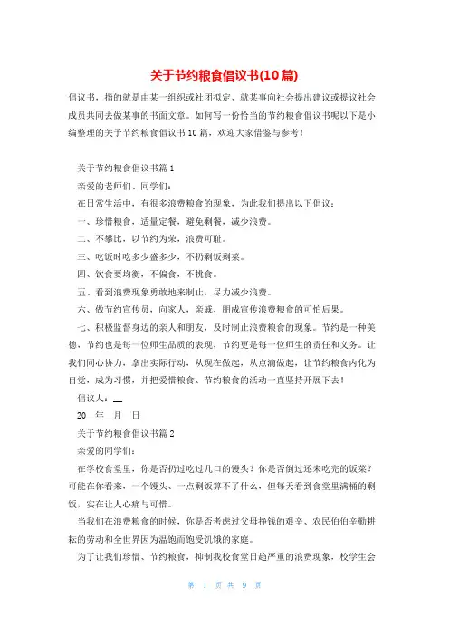 关于节约粮食倡议书(10篇)