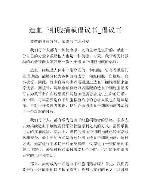 造血干细胞捐献倡议书_倡议书