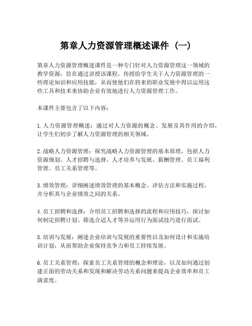 第章人力资源管理概述课件 (一)