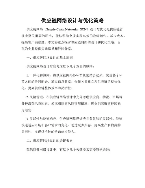 供应链网络设计与优化策略