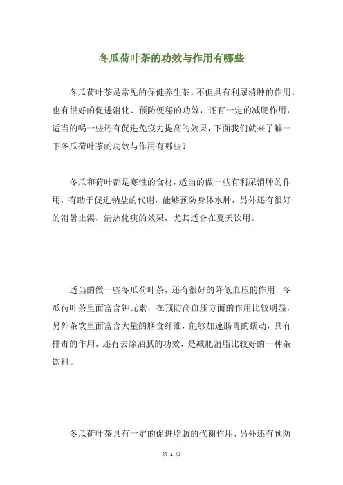 冬瓜荷叶茶的功效与作用有哪些