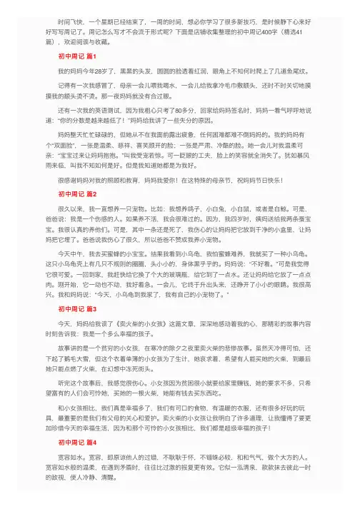 初中周记400字（精选41篇）