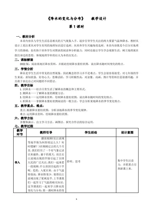 第三章第三节  降水的变化与分布 教学设计(表格式)人教版地理七年级上册