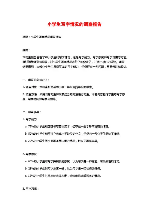小学生写字情况的调查报告